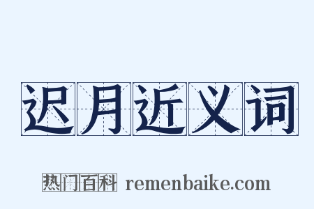 迟月近义词是什么意思的图片